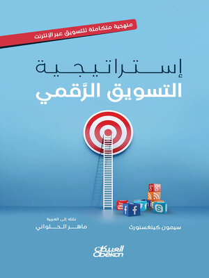 cover image of إستراتيجية التسويق الرقمي